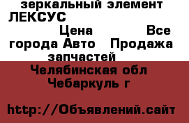 зеркальный элемент ЛЕКСУС 300 330 350 400 RX 2003-2008  › Цена ­ 3 000 - Все города Авто » Продажа запчастей   . Челябинская обл.,Чебаркуль г.